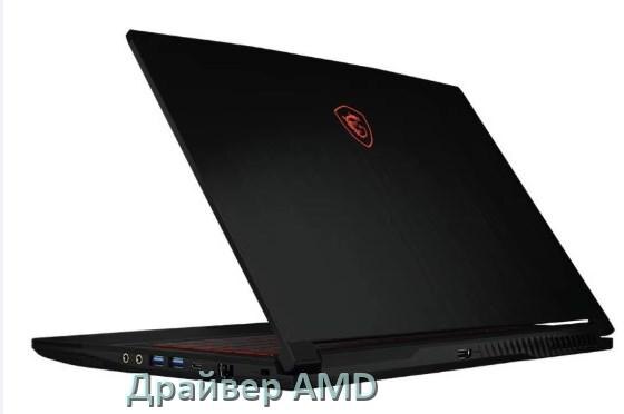 
Драйвера AMD на ноутбук MSI видеокарты Radeon HD на Windows 11 и 10