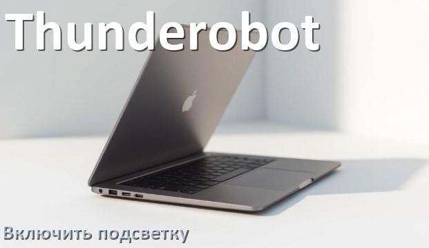 
Как на ноутбуке Thunderobot включить подсветку клавиатуры