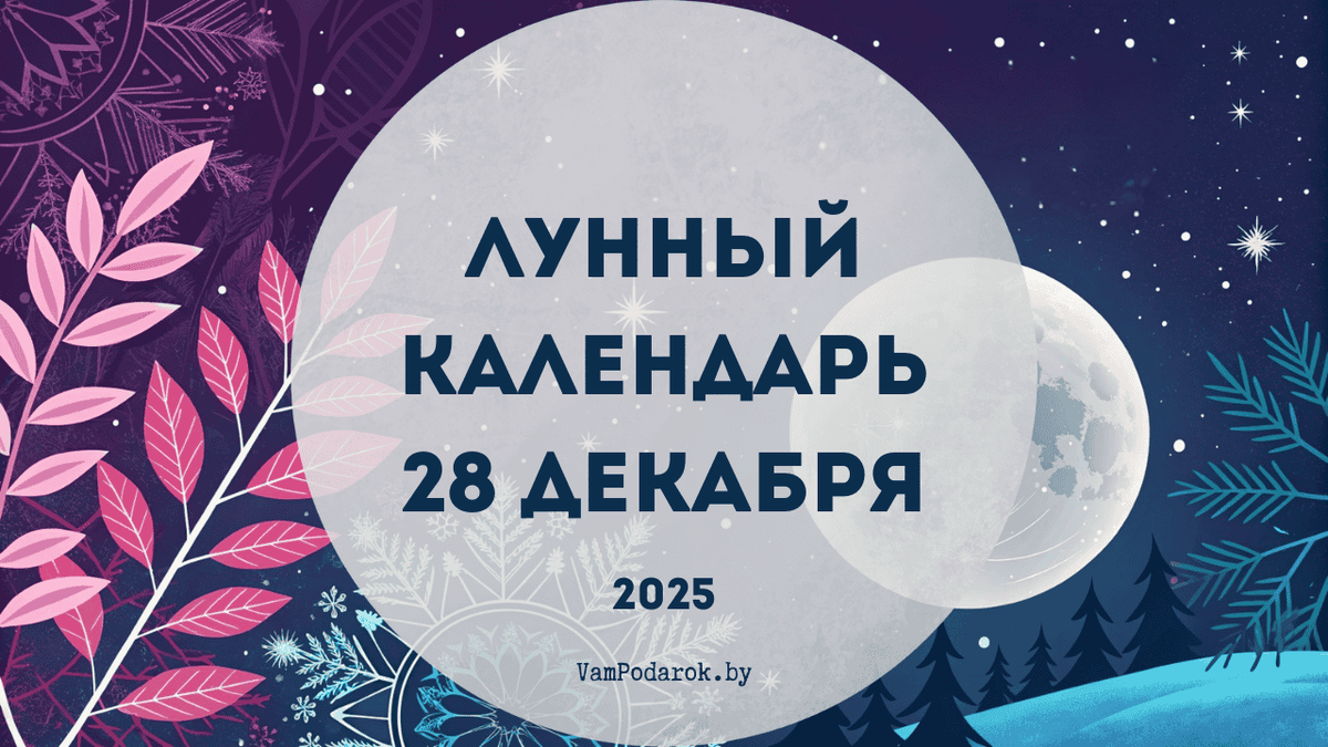 Лунный календарь на 28 декабря 2025 года: Выходной, который не даст отдохнуть