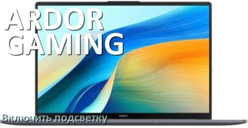 
Как на ноутбуке ARDOR GAMING включить подсветку клавиатуры