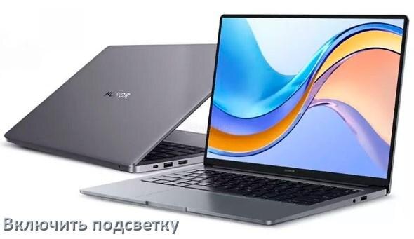 
Как на ноутбуке HONOR включить подсветку клавиатуры