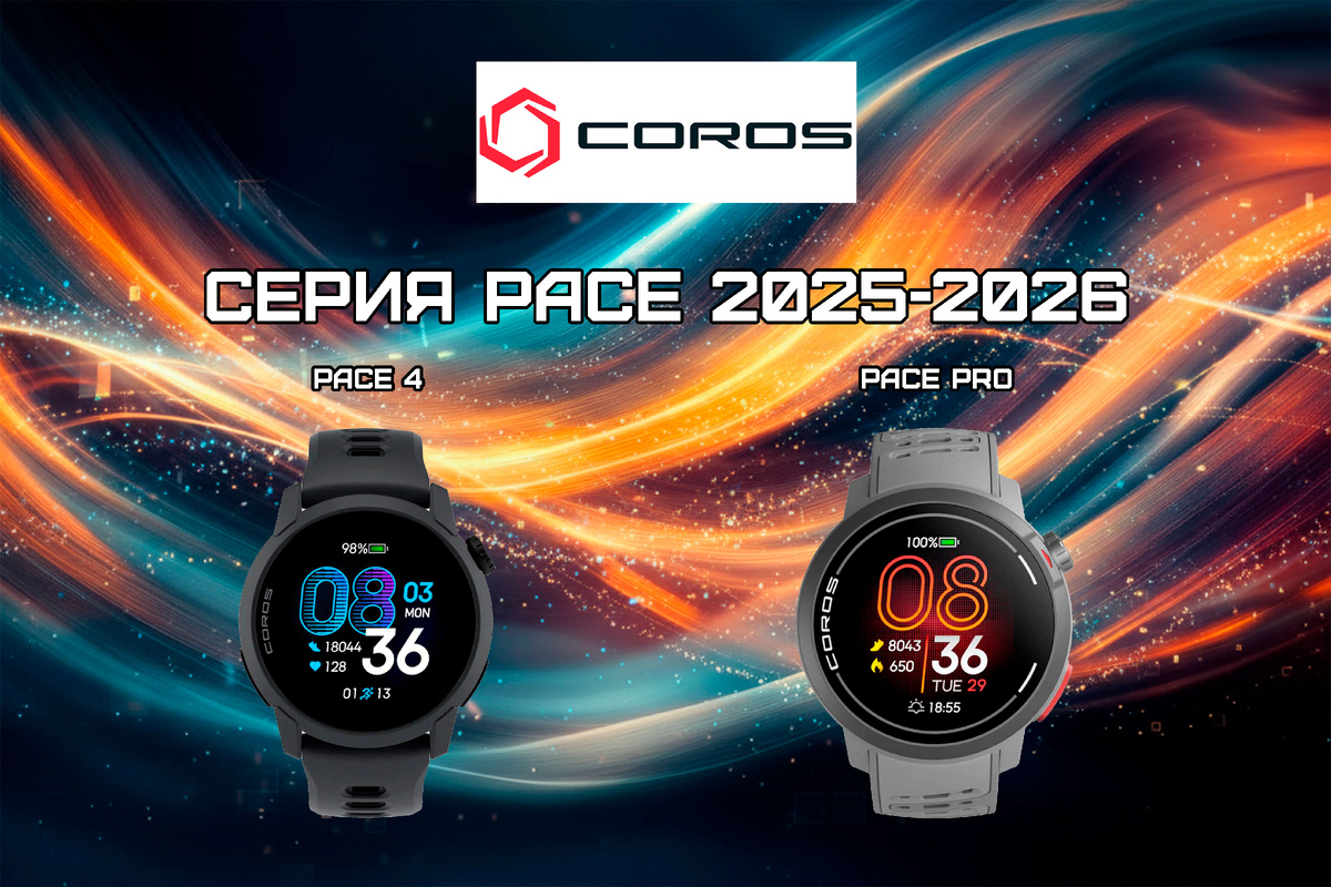 COROS Pace 4  и  COROS Pace Pro