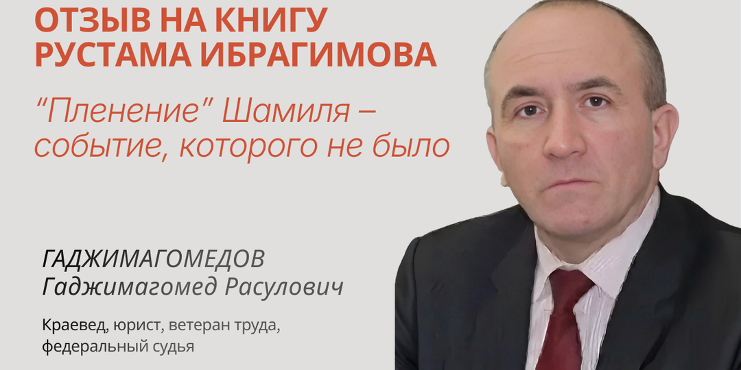 Отзыв на книгу Гаджимагомедова Гаджимагомеда Расуловича