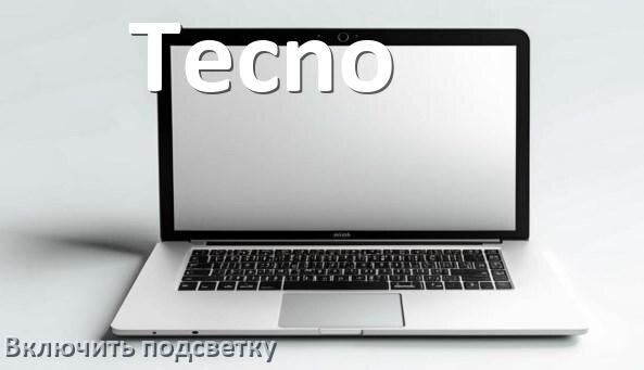 
Как на ноутбуке Tecno включить подсветку клавиатуры