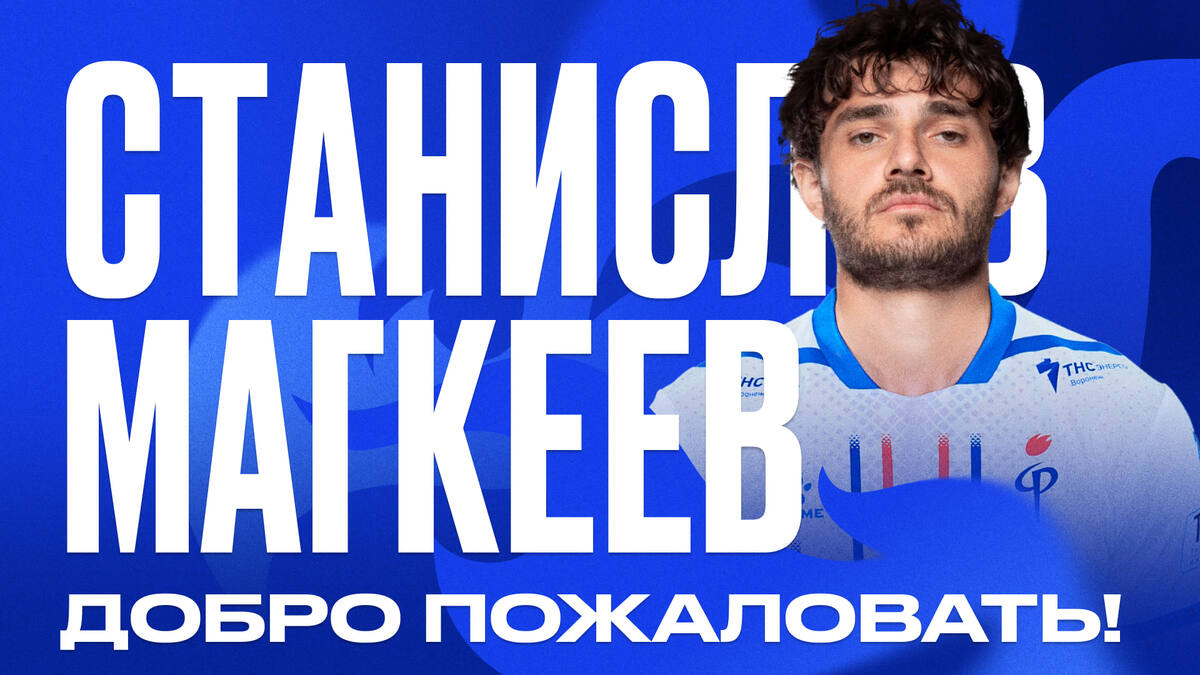 Станислав Магкеев - отличный защитник!