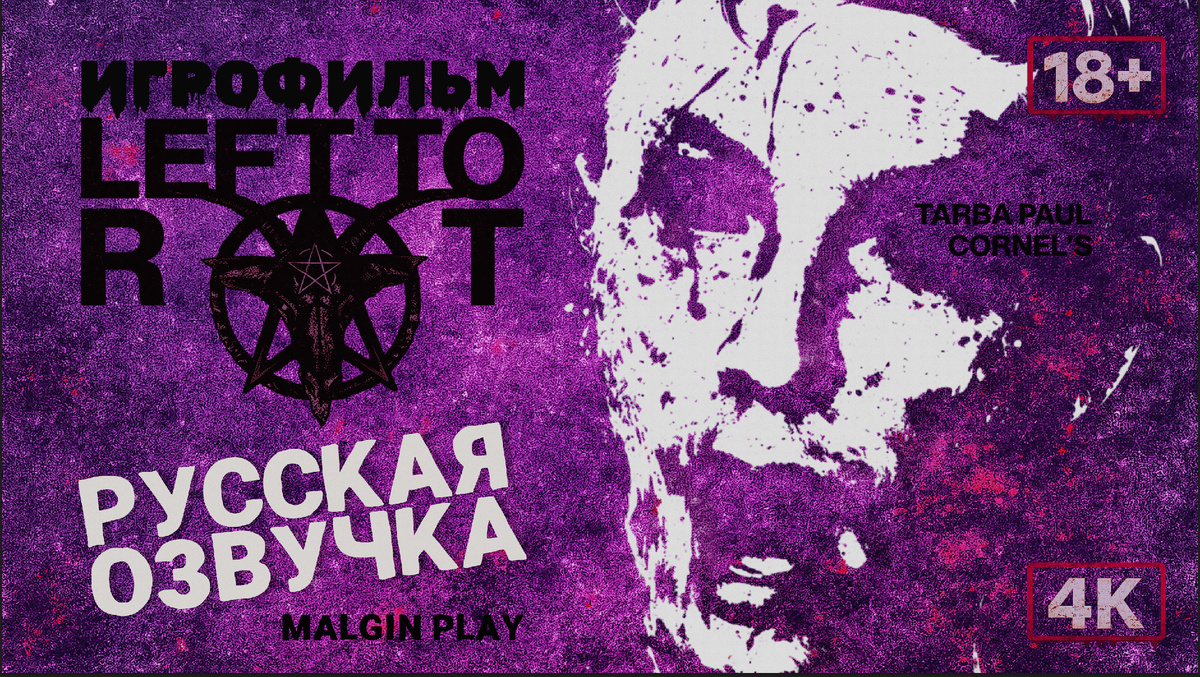 🎬 Игрофильм LEFT TO ROT | Авторская RU озвучка ⛧ 4K ⛧ 18+