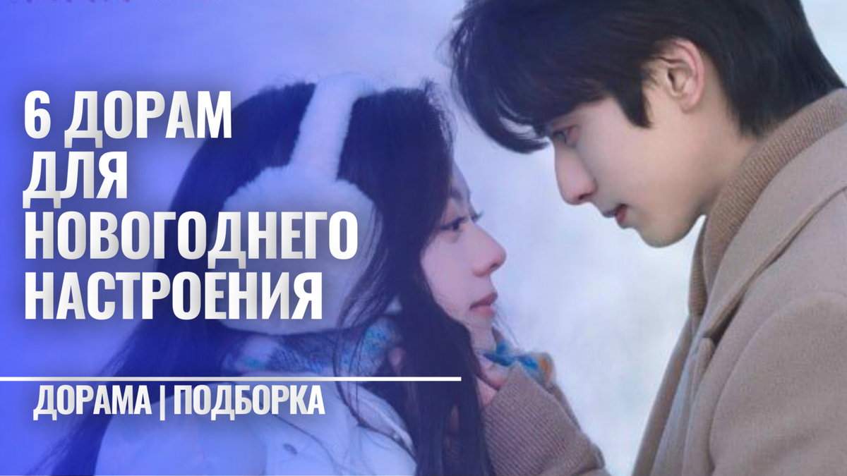 Фото взяты из открытых источников / Подборка новогодних дорам