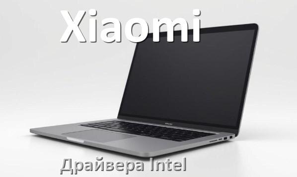 
Драйвера Intel на ноутбук Xiaomi видеокарты Intel UHD Graphics для Windows 10 и 11