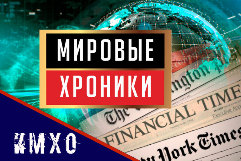 Без иллюзий и гарантий: глобальная политика в зеркале зарубежных медиа