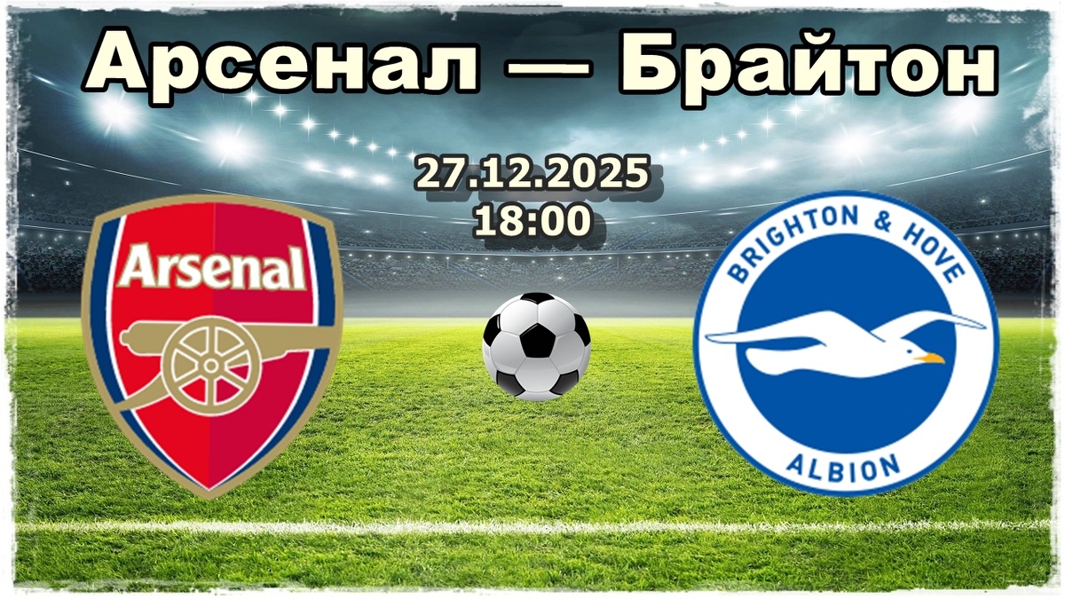 Арсенал — Брайтон энд Хоув Альбион прогноз на футбол.