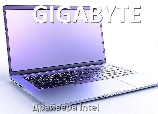 
Драйвера Intel на ноутбук GIGABYTE видеокарты Intel UHD Graphics для Windows 10 и 11