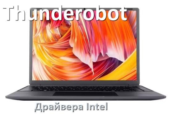 
Драйвера Intel на ноутбук Thunderobot видеокарты Intel UHD Graphics на Windows 10 и 11