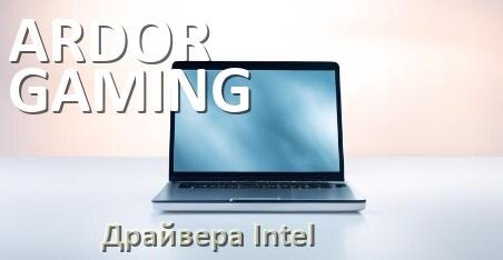 
Драйвера Intel на ноутбук ARDOR GAMING видеокарты Intel UHD Graphics на Windows 11 и 10