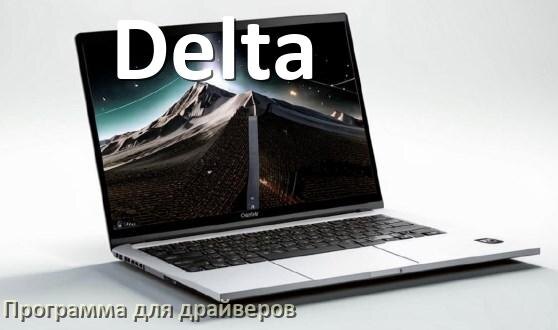 
Программа драйверов ноутбука Delta для установки и обновления в Windows 10 и 11