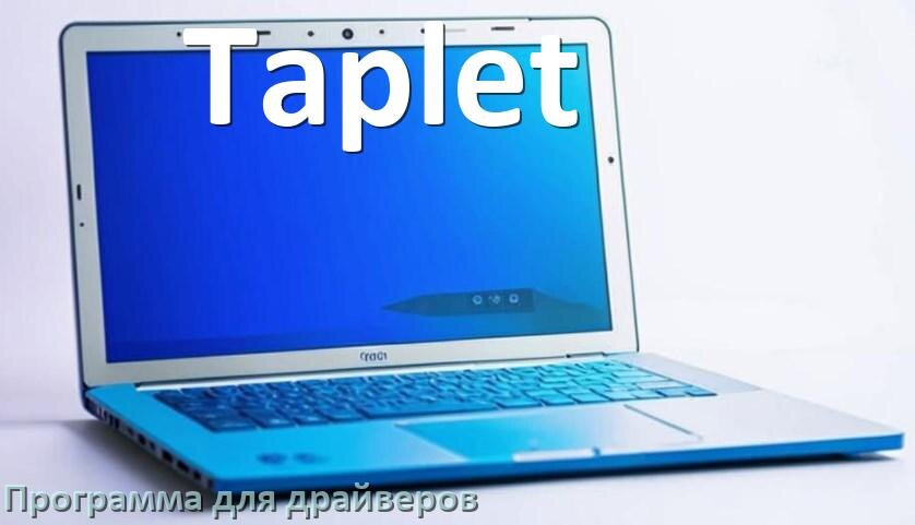 
Программа драйверов ноутбука Taplet для установки и обновления в Windows 10 и 11