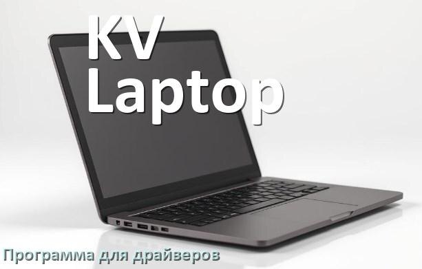 
Программа драйверов ноутбука KV Laptop для установки и обновления в Windows 11 и 10
