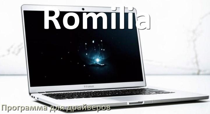 
Программа драйверов ноутбука Romilia для установки и обновления в Windows 10 и 11