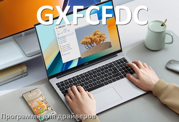 
Программа драйверов ноутбука GXFCFDC для установки и обновления в Windows 10 и 11