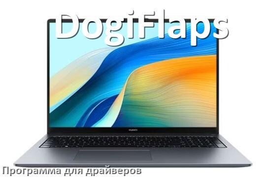 
Программа драйверов ноутбука DogiFlaps для установки и обновления в Windows 10 и 11