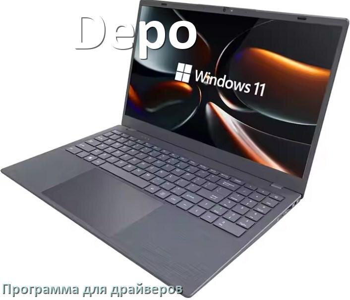 
Программа драйверов ноутбука Depo для установки и обновления в Windows 11 и 10