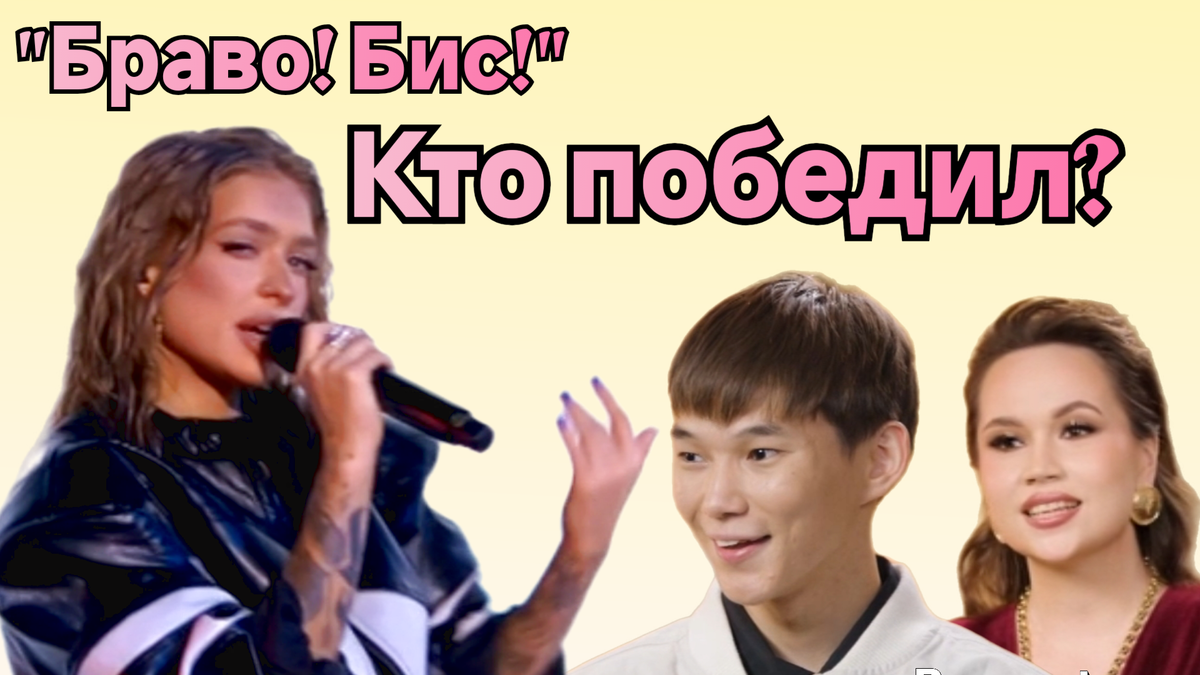 Кто победил в финальном выступлении шоу "Браво! Бис!" на НТВ 27.12.25?