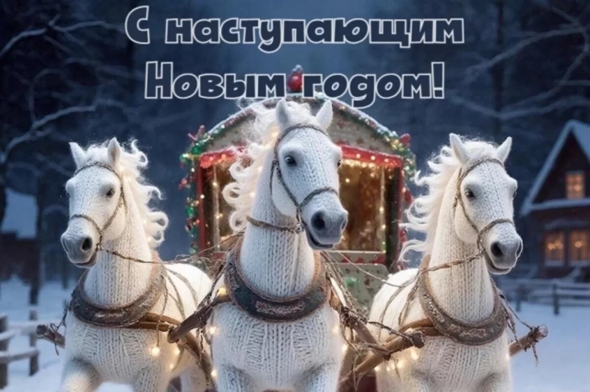    Новый год — 2026.