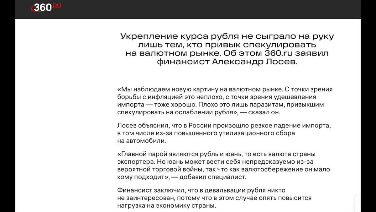«Пострадавшими от укрепления курса рубля оказались спекулянты» — утверждает эксперт. Фото: скриншот, сайт телеканала 360.ру