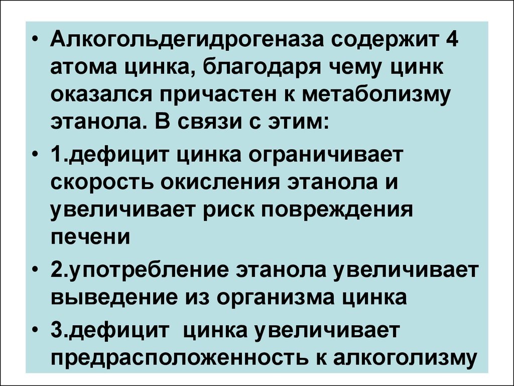 Алкогольдегидрогеназа и цинк