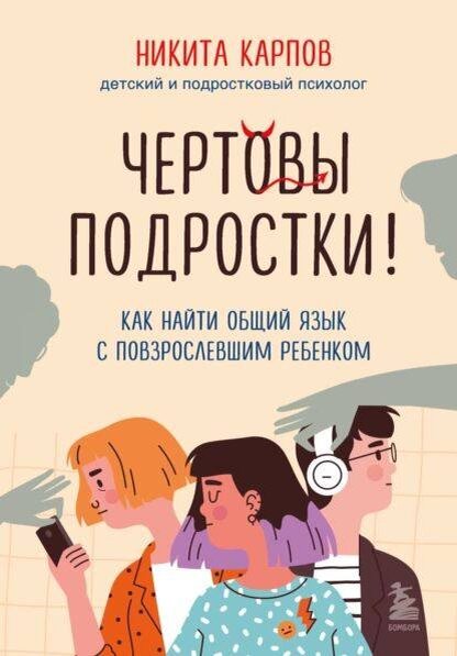 Чтобы не «убить» своего подростка, прочитайте лучше книгу, например, эту.