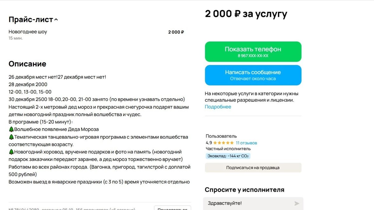    На онлайн-площадках можно найти множество предложений от Деда Мороза и Снегурочки   скрин с сайта avito.ru