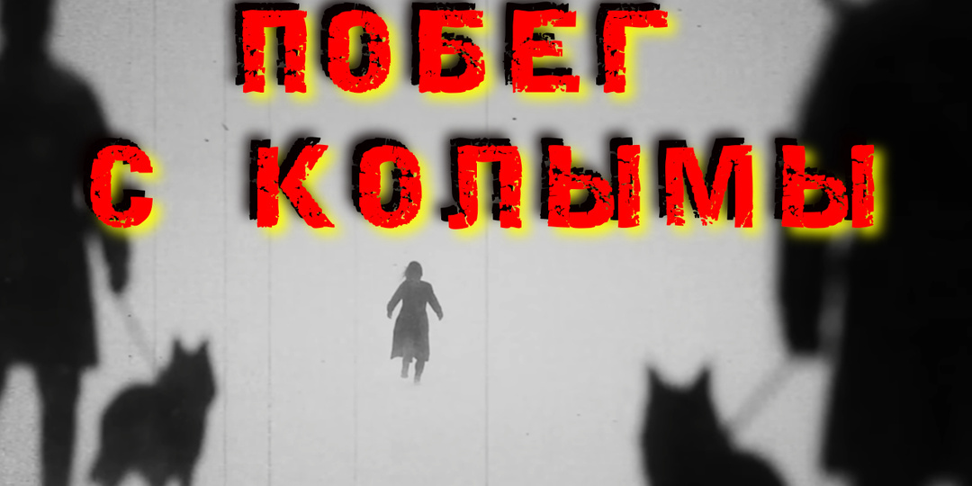 "Варвара". История Побега с Колымы.