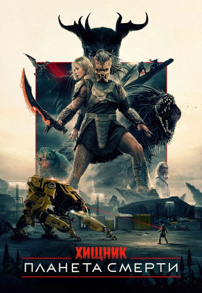 Постер к фильму "Хищник: Планета смерти" (2025 г.)