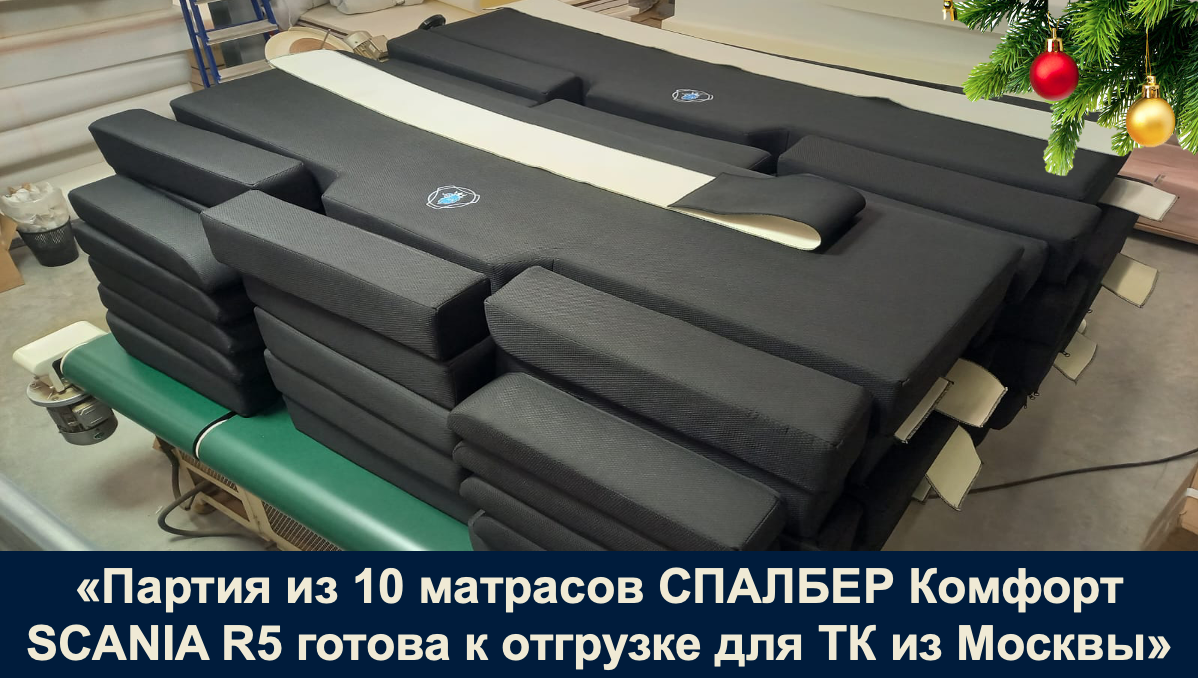 Отгрузка партии из 10 матрасов СПАЛБЕР Комфорт SCANIA R5 для транспортной компании из Москвы. Фото Спалбер.