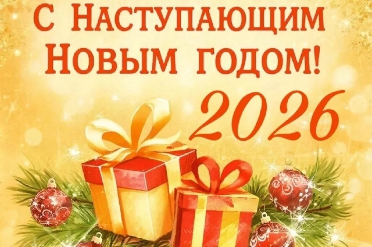    С наступающим Новым годом — 2026.
