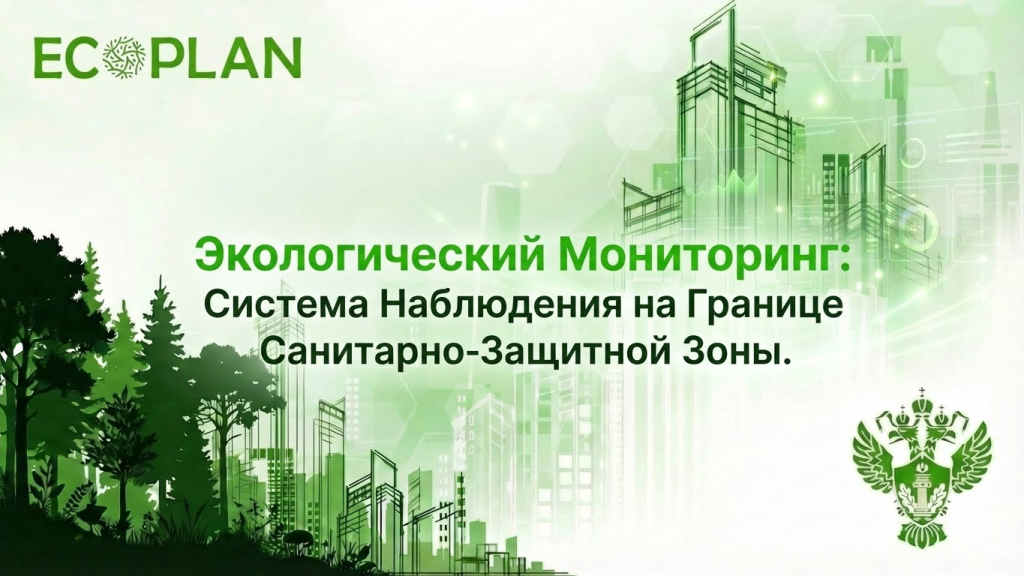    Экологический мониторинг: система наблюдений на границе СЗЗ Ecoplan