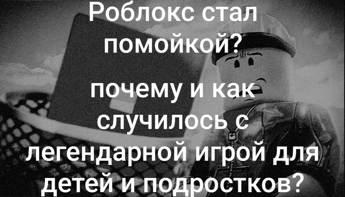 Почему роблокс стал помойкой?