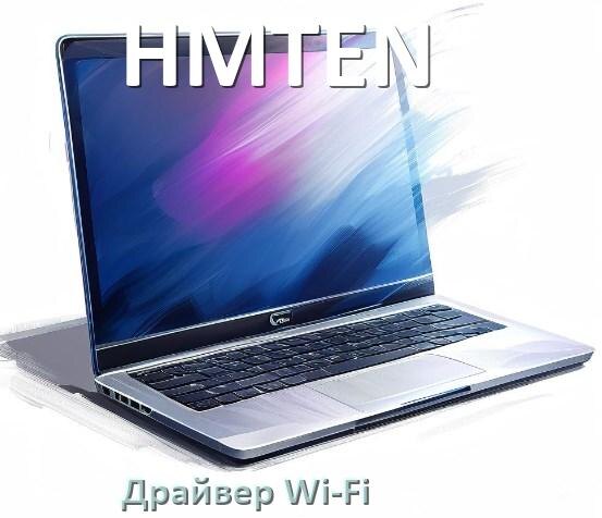 
Драйвер Wi-Fi для ноутбука HMTEN на Windows 11 и 10