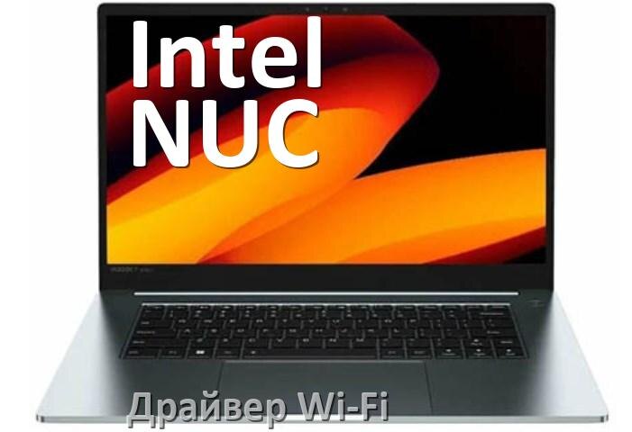 
Драйвер Wi-Fi на ноутбук Intel NUC для Windows 10 и 11