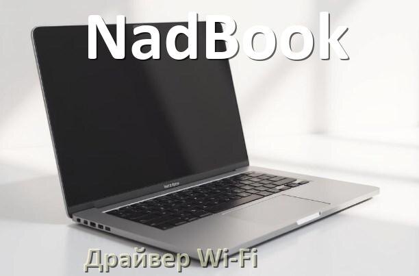 
Драйвер Wi-Fi для ноутбука NadBook на Windows 11 и 10