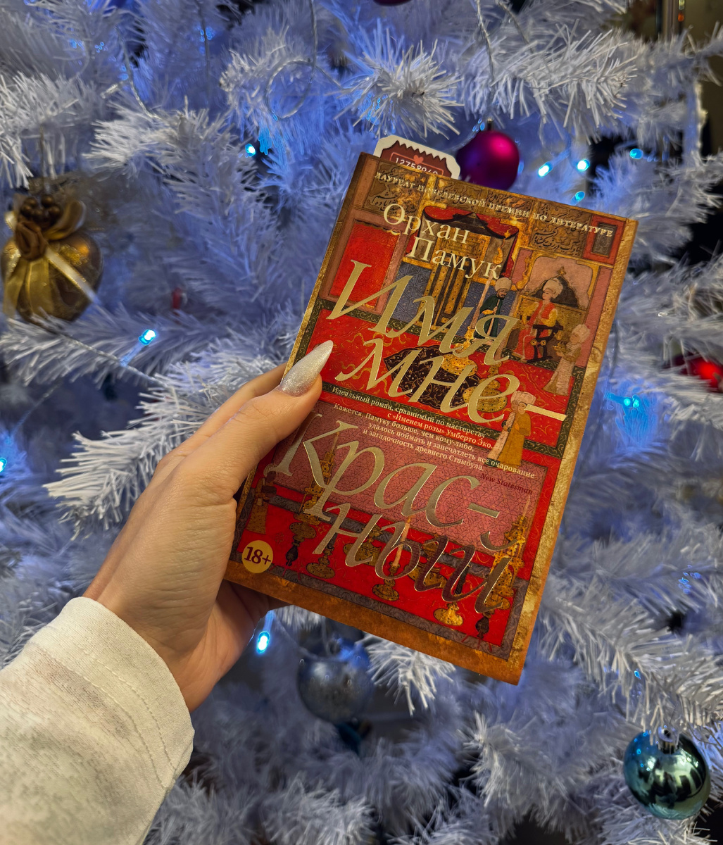 Орхан Памук «Имя мне — Красный»