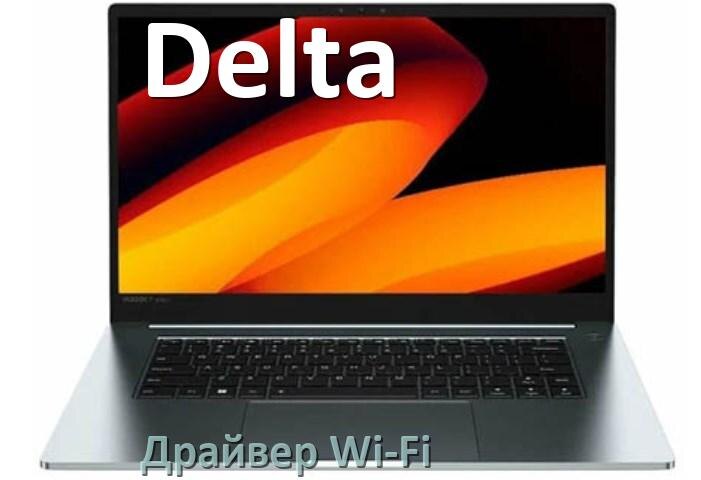 
Драйвер Wi-Fi на ноутбук Delta для Windows 11 и 10