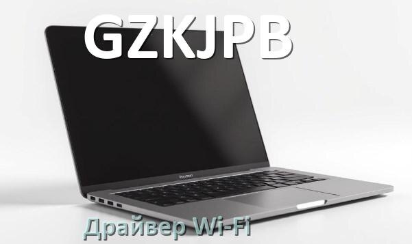 
Драйвер Wi-Fi на ноутбук GZKJPB для Windows 11 и 10
