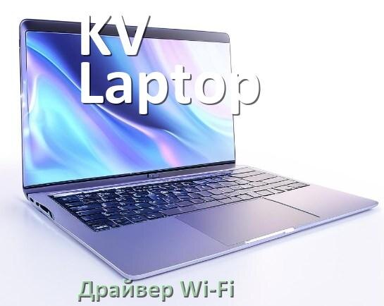 
Драйвер Wi-Fi для ноутбука KV Laptop на Windows 10 и 11