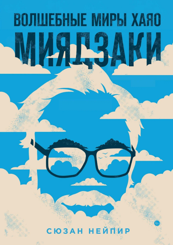 Нейпир, Сюзан (1955-). Волшебные миры Хаяо Миядзаки / Сюзан Нейпир ; научный редактор Татьяна Трифонова ; перевод А. Попова. - Москва : Эксмо : Бомбора, 2022. - 399 с., [8] л. цв. ил. : ил. ; 23 см. - (Подарочные издания. Кино). - Библиогр. в подстроч. примеч. - 16+. - ISBN 978-5-04-101730-9. - Текст (визуальный) : непосредственный.