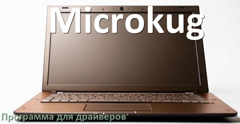 
Программа драйверов ноутбука Microkug для установки и обновления в Windows 11 и 10