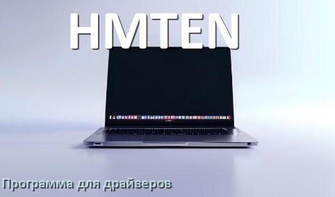 
Программа драйверов ноутбука HMTEN для установки и обновления в Windows 10 и 11