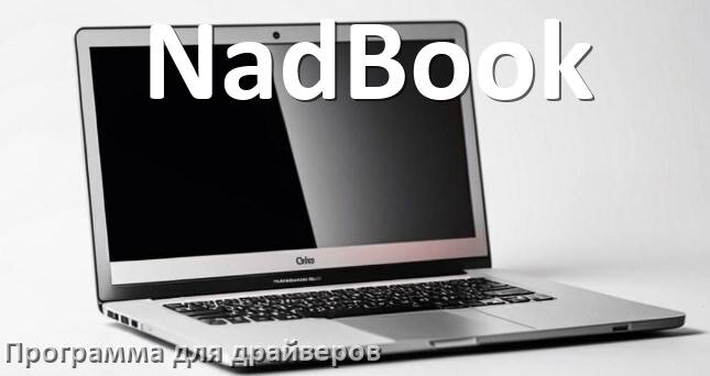 
Программа драйверов ноутбука NadBook для установки и обновления в Windows 10 и 11