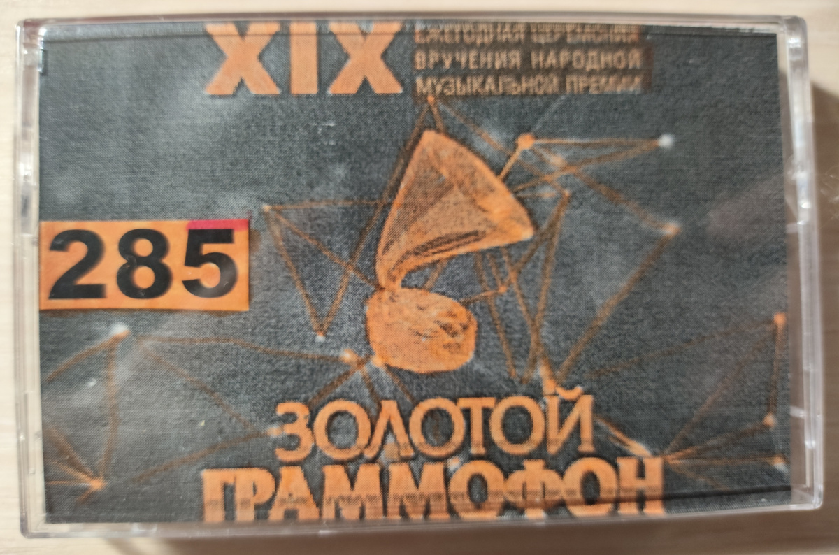 Обложка кассеты № 285