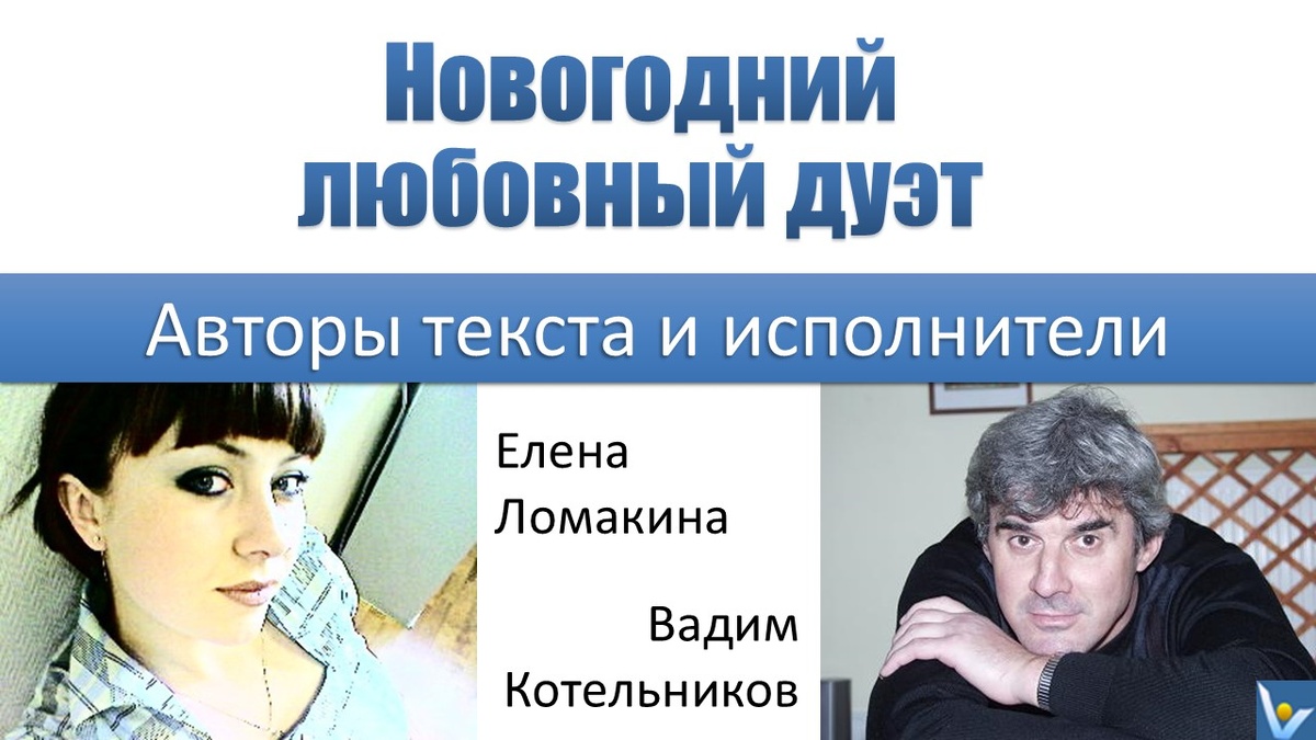 "О, как люблю я Новый год!" - шуточная новогодняя песня, любовный дуэт. Исполняют авторы слов песни. Клип и текст песни. Вадим Котельников и Екатерина Ломакина