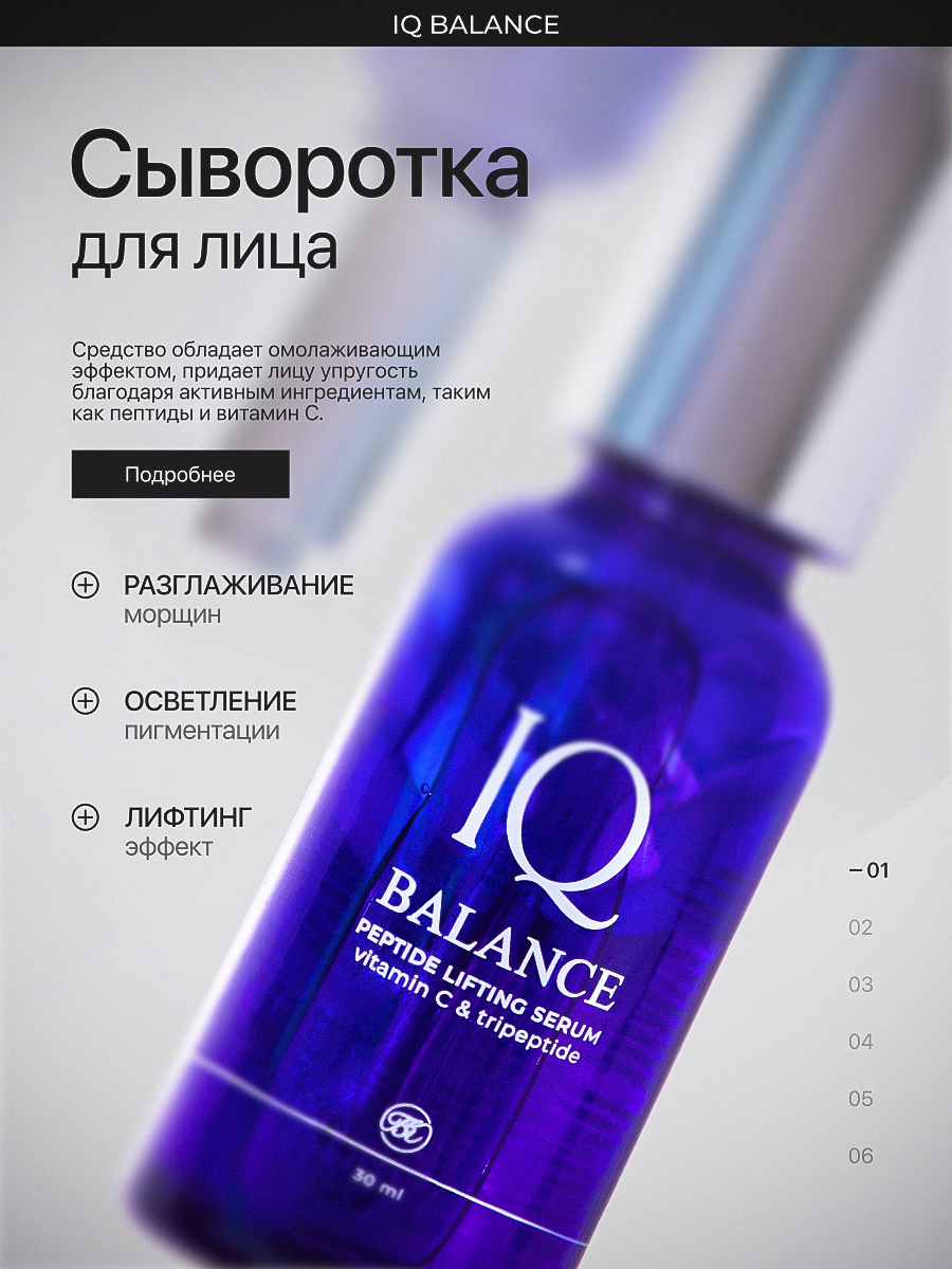 Антивозрастная сыворотка для лица IQ BALANCE с пептидами и витамином С. OZON: арт. 1856657269 WB: арт. 332769675